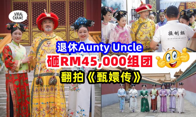 【在家太无聊了❗】中国16名退休Aunty『砸RM45,000😲』组团翻拍《甄嬛传》⚡