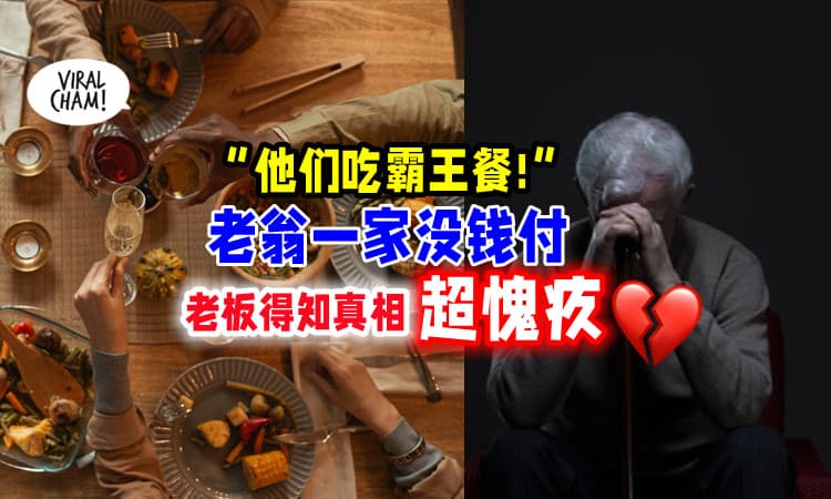 【一家人没钱付被骂💔】被质疑吃霸王餐⚡ 好心人代请客, 老板娘问清真相后超愧疚…