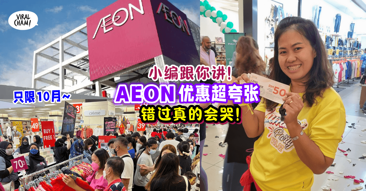 【小编挖到宝✨】这个10月 AEON 促销多到爆, 还送很多超值Voucher😍
