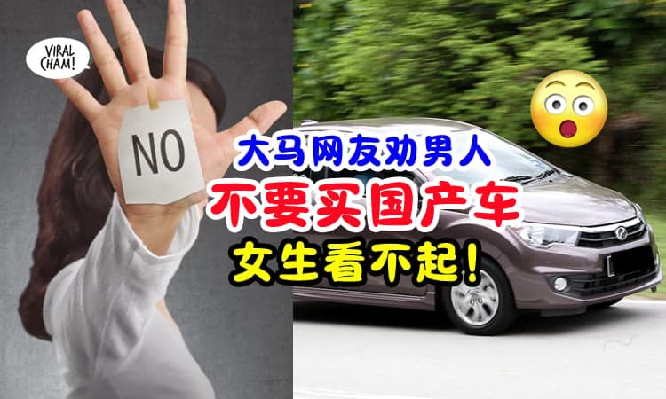【Bezza追不到女生⚡】大马网友劝『男人不要买国产车🚗』不然女生觉得你很Normal❗