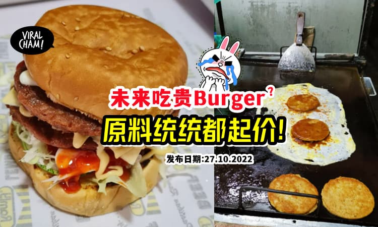 【Ramly Burger恐起价😱】原料成本飙了又飙, 小贩也怕赶跑客人!