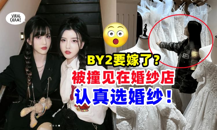 【BY2近况曝光⚡】网友拍下两姐妹婚纱店『认真选婚纱的模样』引好奇：是谁要嫁❓