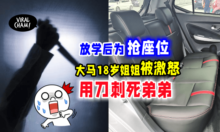 【好可怕‼️😱】争车座位不果「反被嘲笑」姐姐暴怒拿刀刺死弟弟❗️