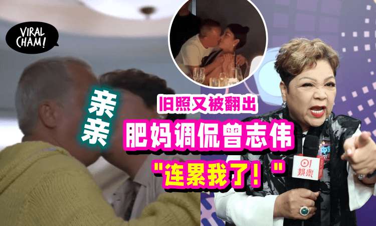 【原来他们有过‼️】肥妈与曾志伟「激吻画面」又被翻出，坦言：被连累了
