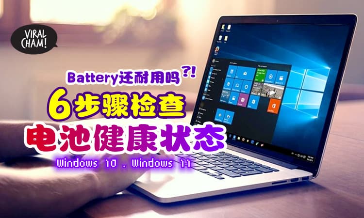 【Battery不耐用❓】教你检查Laptop的「电池健康状态⚡」6步骤就能Check到了~