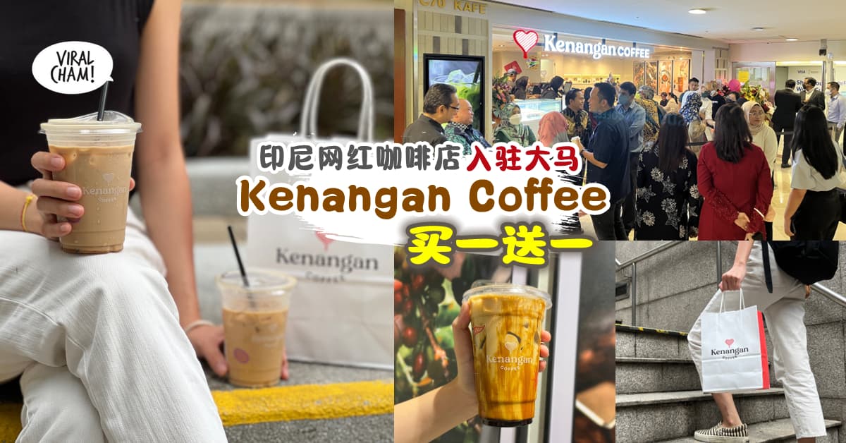 【终于来了！】印尼著名咖啡连锁店『Kenangan Coffee☕』入驻大马🇲🇾 还有买一送一！