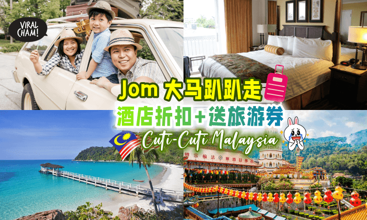 【Hotel折扣+送旅游券✨】旅游季节来咯🧳 快Jio家人朋友一起 Cuti-Cuti Malaysia 🇲🇾