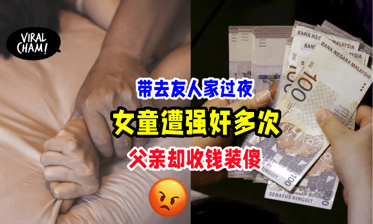 【不配做父母❗️🤬】渣父多次送10岁女儿「去叔叔家过夜」实则卖了收钱‼️