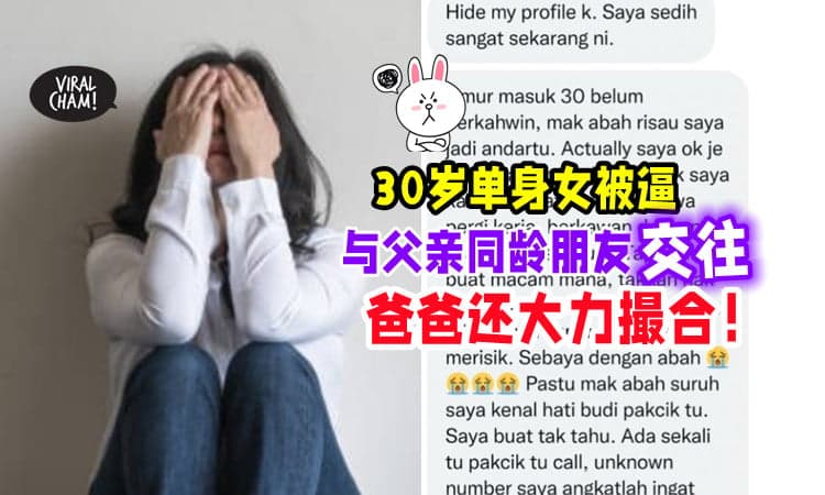 【逼婚到这种地步⁉】被逼与父亲同龄朋友交往😱 30岁单身女 : 我不想嫁给“老人”！
