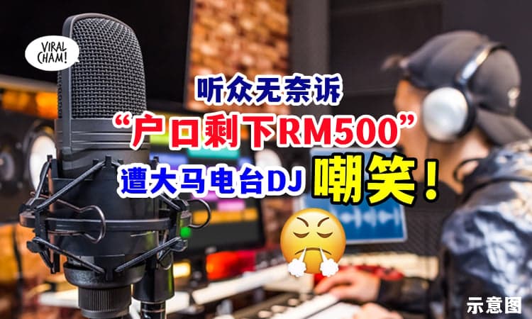 【听了都火滚🔥】听众苦诉生活困难 ⚡ 电台DJ竟『嘲笑他』户口剩RM500❗