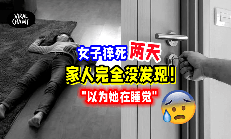 【两天没出来❗️】女子死在房内没人发现！家属：以为她在睡觉