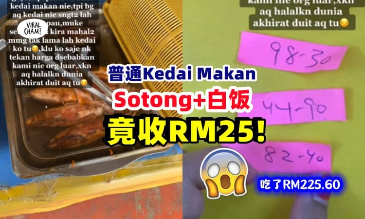 【也太~贵~了吧😱】妇女到登嘉楼餐馆吃饭 🐙🍚 三样菜肴『要价RM225.60』⚡