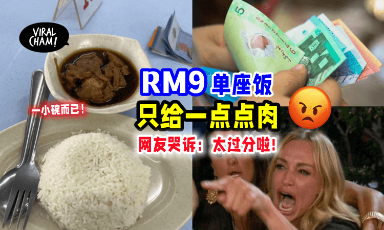 【给baby吃meh⁉️】RM9「咸鱼花腩饭」只有一小碗，网友大骂：不要太过分‼️