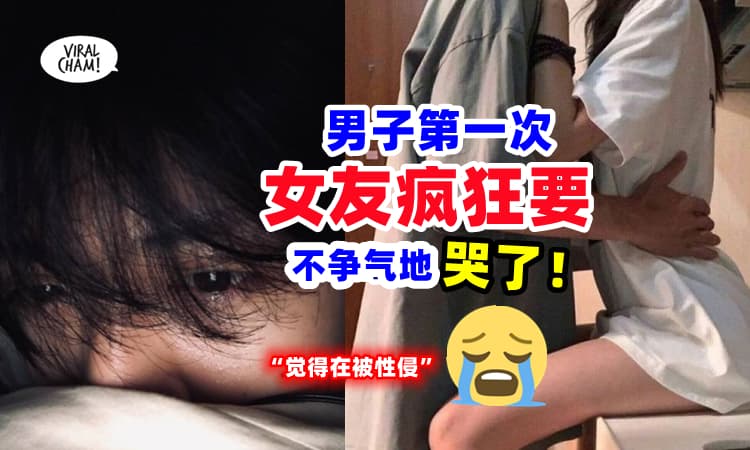 【菜鸟受不了❗】男子发文哭诉“肉食女友”太疯狂 ⚡ 第一次就被顿到哭🤣