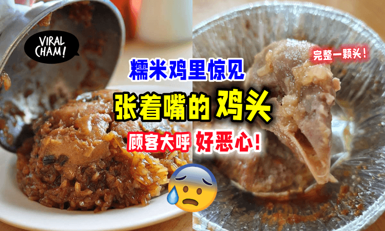 【新口味吗😅】吃糯米鸡咬到「开着嘴巴的鸡头」食客大喊：接受不到咯‼️