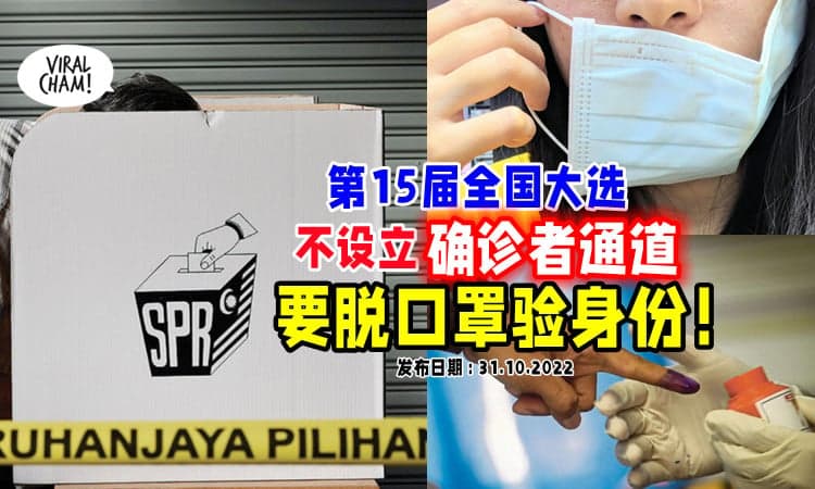 【要脱罩验身份❗】GE15-第15届大选⚡ 选委会「不设特别通道」给确诊或有症状者！