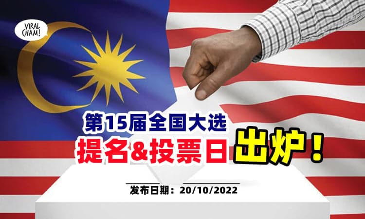 【宣布了❗】GE15-第15届大选投票日落在『11月19日』⚡ 提名日将在11月5日！