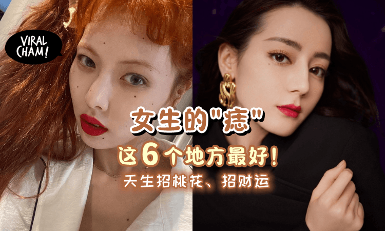 【快看你有没有❓】女生の痣长在「6个地方」天生带有招财、旺夫命⁉️
