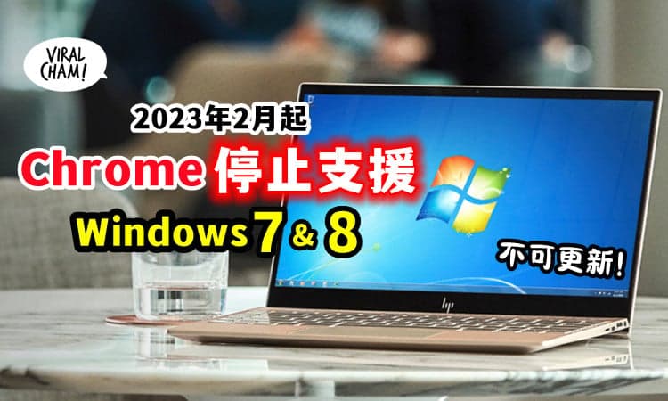 💻】明年2月起 Chrome浏览器「停止支援」Windows 7 &❌