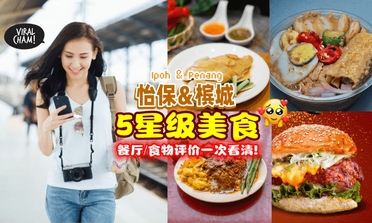 【不怕踩雷🤩】当地人都推荐👍 怡保&槟城必吃的「5星级美食⭐」旅行一定要Try~