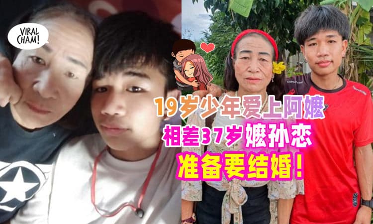 【相差37岁💑】19岁少年爱上阿嬷「拍拖2年就订婚❤」目前正计划结婚！