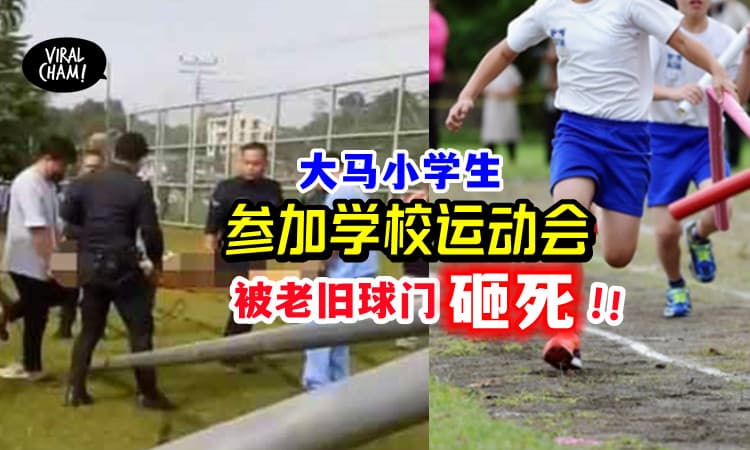 【夺命运动会😱】大马小学生「惨遭球门击中」头部重伤, 遗憾身亡❗️