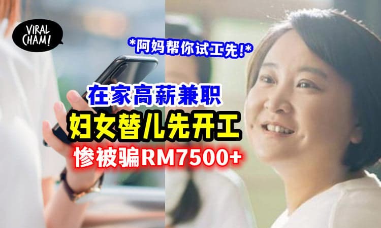 【WFH还很高薪💰】慈母「帮儿子试工」被骗RM7500+😱