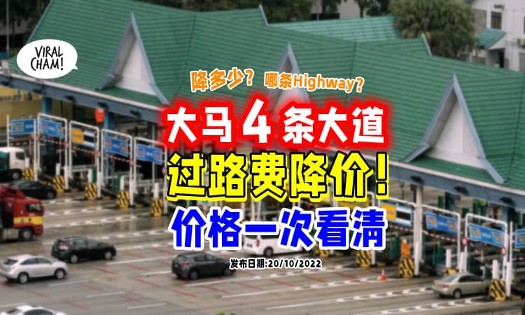 【一次看清❗】大马「这4条大道」即日起降价⚡ 附上最新过Toll价格表💰