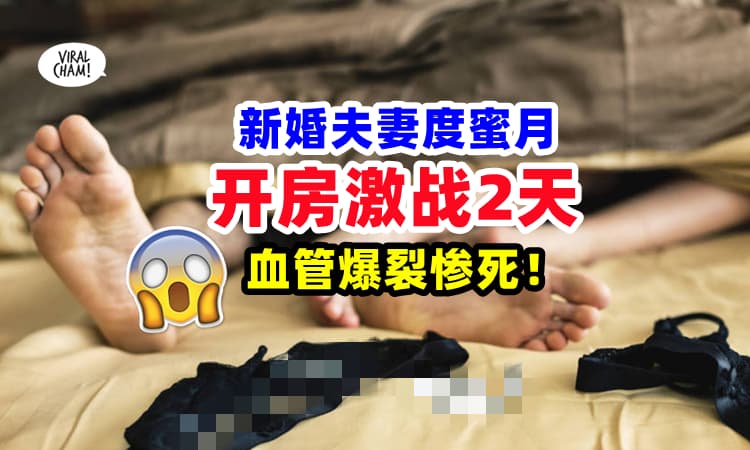 【绝顶升天❓】新婚夫妇『开房激战2天』⚡ 血管爆裂, 双双暴毙惨死❗