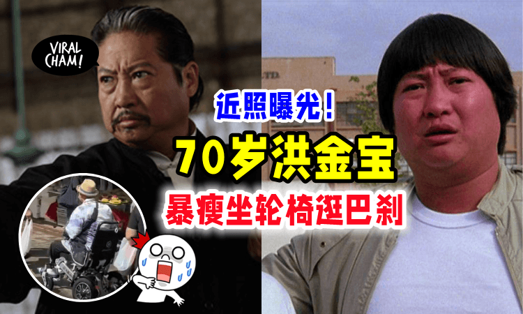 【近照曝光⚡️】70岁洪金宝「坐轮椅去买菜🥬」暴瘦模样与昔日判若两人‼️