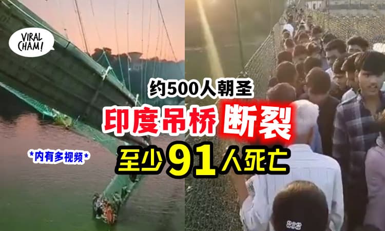 【印度500人坠河💦】吊桥突然断裂「死亡人数攀升至91人」多段影片曝光💥