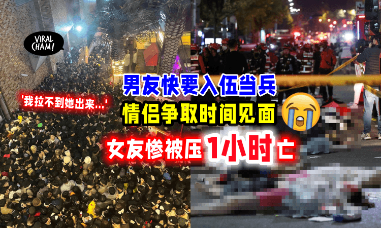 【最后的约会😭】与即将服役的男友「在梨泰院见面」19岁女孩惨被压死😱