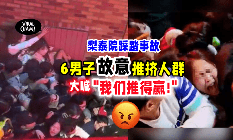 【踩踏事故不是意外❓】传6醉汉大喊「我们力气更大」故意推挤人群酿惨剧‼️