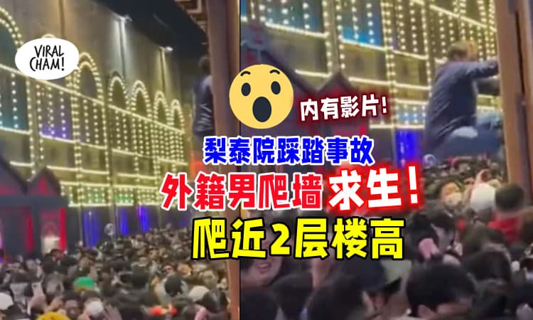 【求生欲Max❗】梨泰院踩踏事故⚡ 外籍男「21秒爬墙挂招牌」逃离死亡！(内有影片)