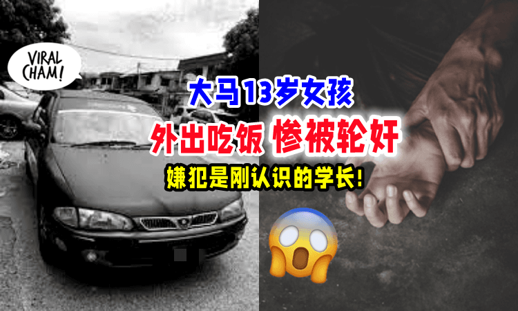 【发生在大马‼️😡】深夜外出吃饭「初中女惨遭强奸」嫌犯竟是同校师兄！