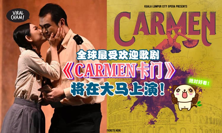 【经典中的经典！】人生必看歌剧首选《卡门》将在大马上演！超澎湃的听觉与视觉享受⚡不看会遗憾~