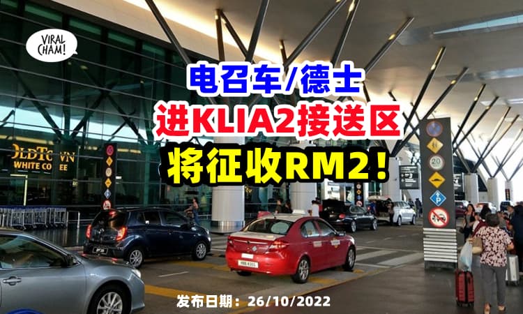【要付“入场费”⚡】搭电召车或德士去『KLIA 2🛫将征收RM2』才能进接送区❗