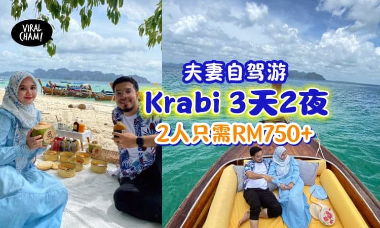 【1k内可以出国看海🌊】旅游达人教你「自驾到泰国Krabi」3天2夜只需RM750+😍