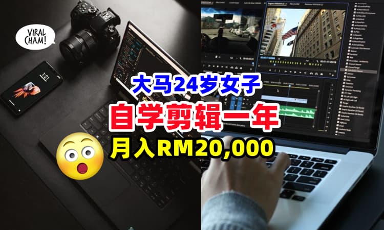 【无师自通🔥】大马24岁女子『自学剪辑影片』仅一年经验, 月入RM20,000❗