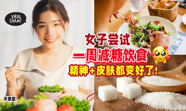 【4大好处👍】女子尝试「减糖饮食」一周⚡ 比以前更有精神+活力！