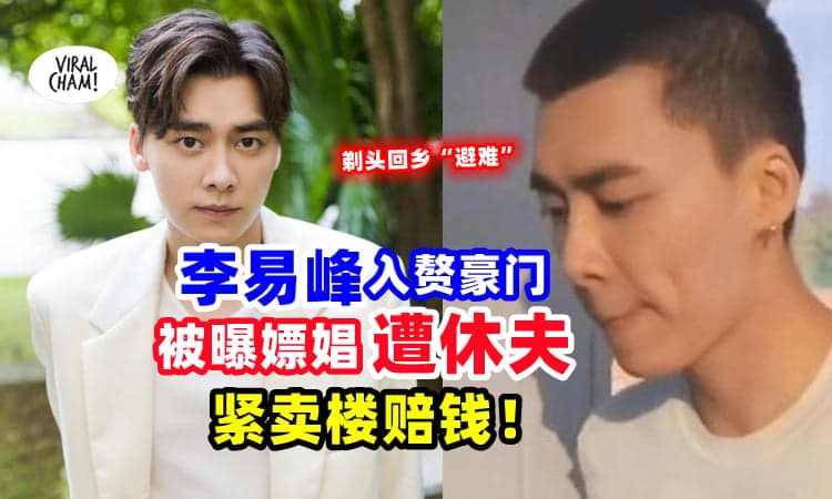 【前女友也爆料⚡】李易峰被曝已婚嫖娼，豪门千金知道后『绝情休夫』❗