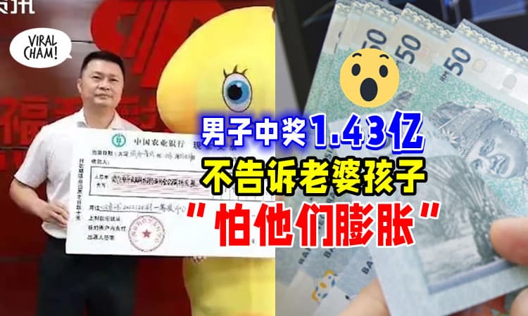 【家人还不知道😳】中大奖1.43亿不告诉妻小💰 男子 : 怕他们以后不努力！