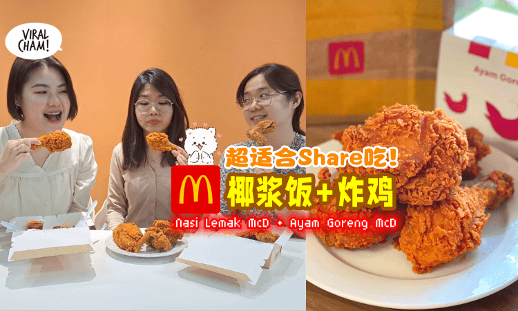 【Share吃更快乐😍】McDonald’s「Nasi Lemak McD + Ayam Goreng McD」超完美搭配👍 和同事/朋友可以这样Order❗