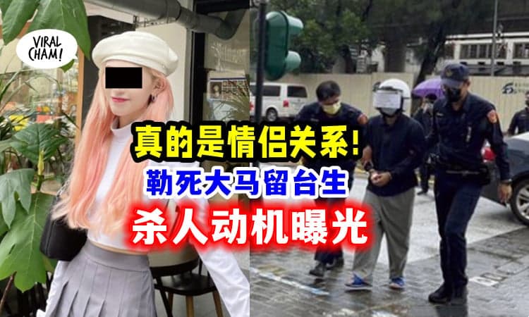 【杀人动机曝光💥】大马留台生「交往5天全花他的钱」💰 凶嫌一行为酿憾事❗️