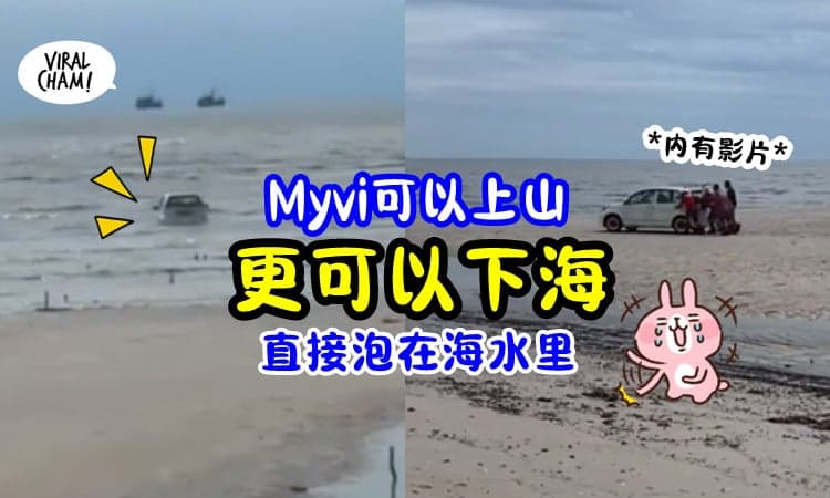 【Myvi无所不能!】国民战车又发威 这次「冲下海」了💦