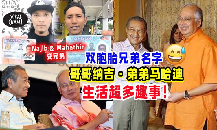 【变Brother了🤣】双胞胎兄弟名字「哥哥Najib➕弟弟Mahathir」常常被开玩笑😆