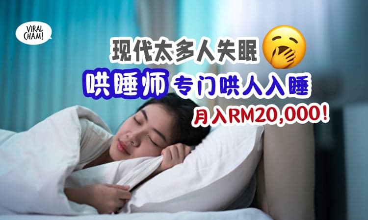 【陪你入眠⚡】新职业『哄睡师💤』月薪高达RM20,000，让客户入睡就有钱收❗