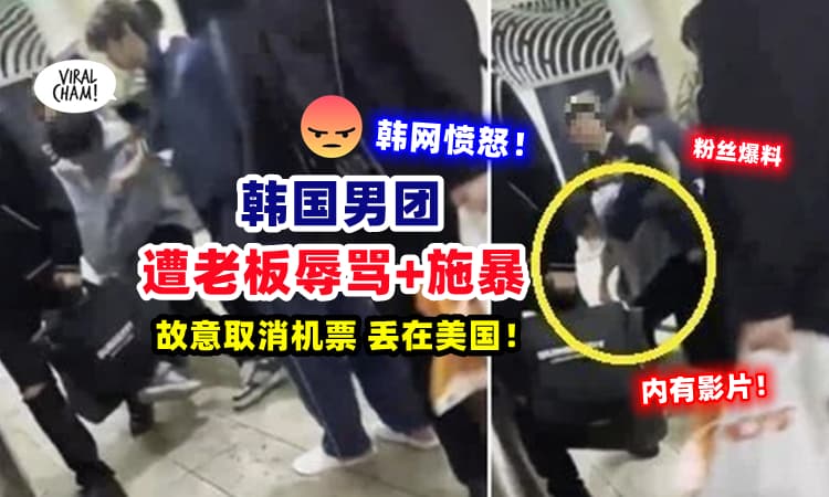 【当Idol这么可怜⚡】韩国男团『被取消机票丢在美国』超扯过程全曝光❗ (内有影片)