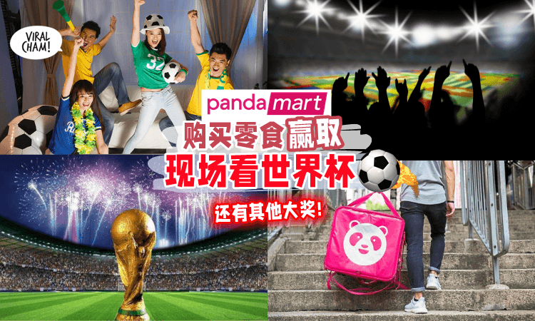 【奖品也太丰厚🤑】在pandamart购买指定零食✨赢取去卡达尔看FIFA World Cup⚽🏆