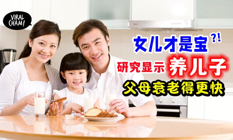 【女儿比较好❓】研究显示「有儿子的父母」老得快、智力也降得快❗️